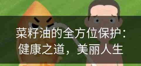 菜籽油的全方位保护：健康之道，美丽人生